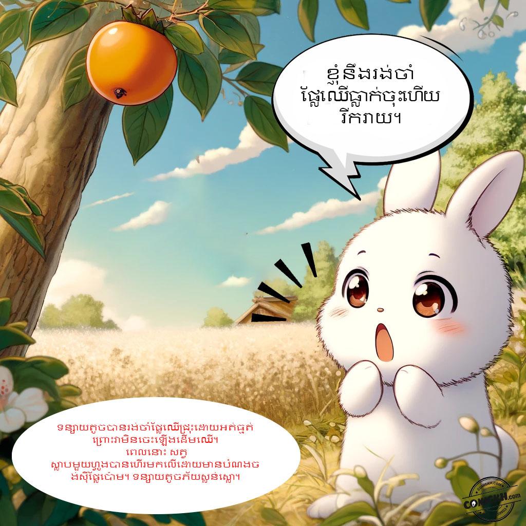 ផ្លែទន្លាប់របស់ទន្សាយ: Oneshot